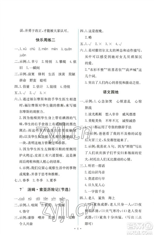 人民教育出版社2023能力培养与测试六年级语文下册人教版参考答案