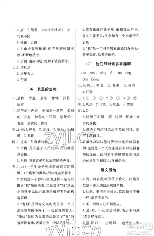 人民教育出版社2023能力培养与测试六年级语文下册人教版参考答案