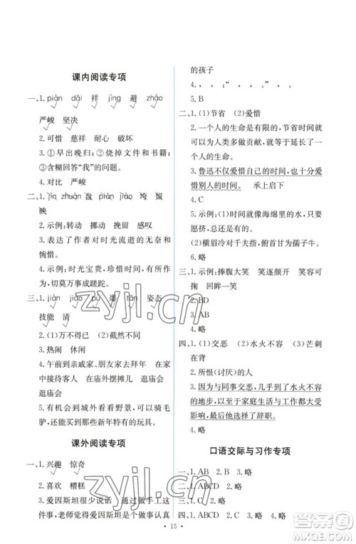 人民教育出版社2023能力培养与测试六年级语文下册人教版参考答案