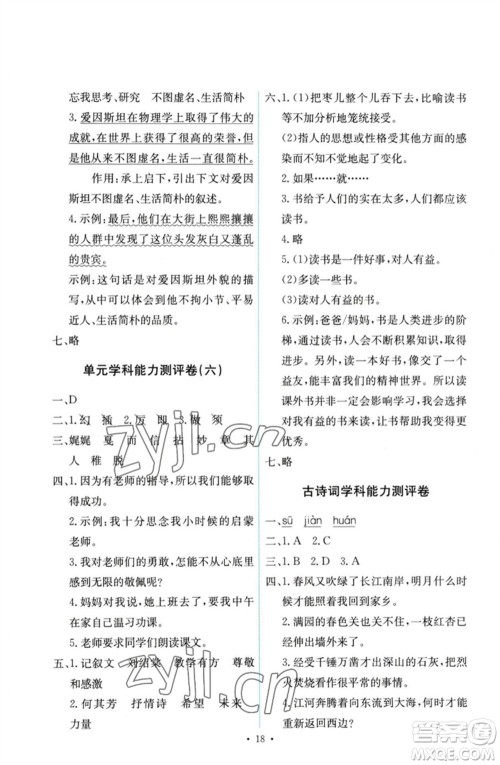 人民教育出版社2023能力培养与测试六年级语文下册人教版参考答案