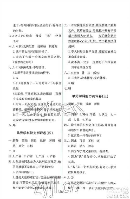 人民教育出版社2023能力培养与测试六年级语文下册人教版参考答案