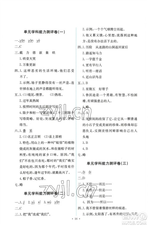 人民教育出版社2023能力培养与测试六年级语文下册人教版参考答案