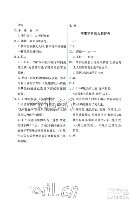 人民教育出版社2023能力培养与测试六年级语文下册人教版参考答案