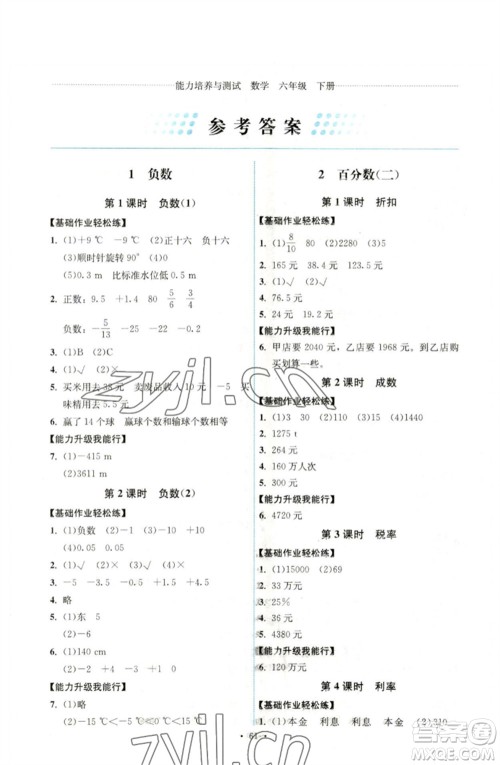 人民教育出版社2023能力培养与测试六年级数学下册人教版湖南专版参考答案