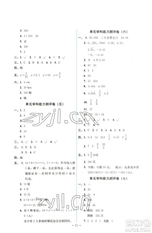 人民教育出版社2023能力培养与测试六年级数学下册人教版湖南专版参考答案