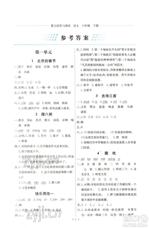 人民教育出版社2023能力培养与测试六年级语文下册人教版湖南专版参考答案