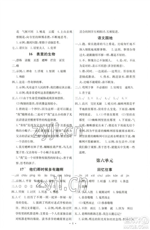 人民教育出版社2023能力培养与测试六年级语文下册人教版湖南专版参考答案
