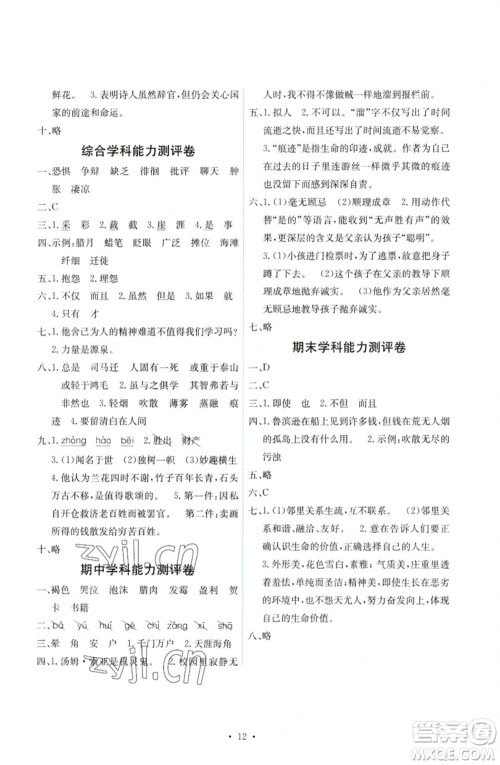 人民教育出版社2023能力培养与测试六年级语文下册人教版湖南专版参考答案