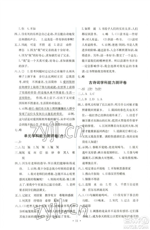 人民教育出版社2023能力培养与测试六年级语文下册人教版湖南专版参考答案