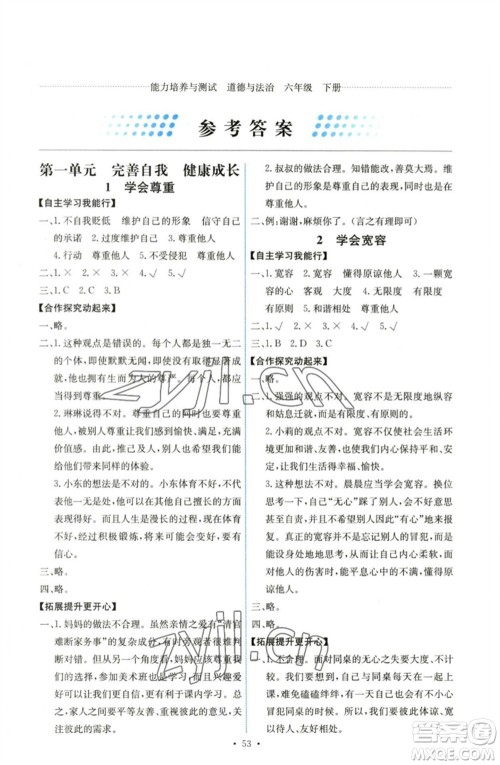 人民教育出版社2023能力培养与测试六年级道德与法治下册人教版湖南专版参考答案