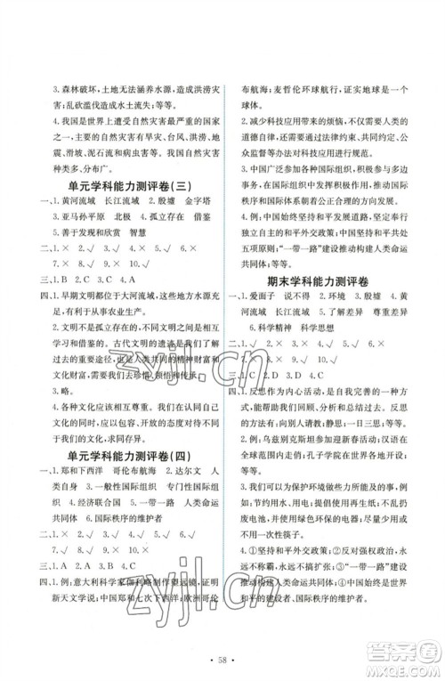 人民教育出版社2023能力培养与测试六年级道德与法治下册人教版湖南专版参考答案