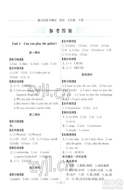 人民教育出版社2023能力培养与测试七年级英语下册人教版参考答案 人民教育出版社2023能力培养与测试七年级英语下册人教版参考答案