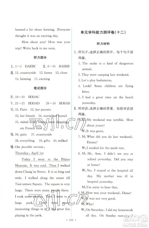 人民教育出版社2023能力培养与测试七年级英语下册人教版参考答案 人民教育出版社2023能力培养与测试七年级英语下册人教版参考答案