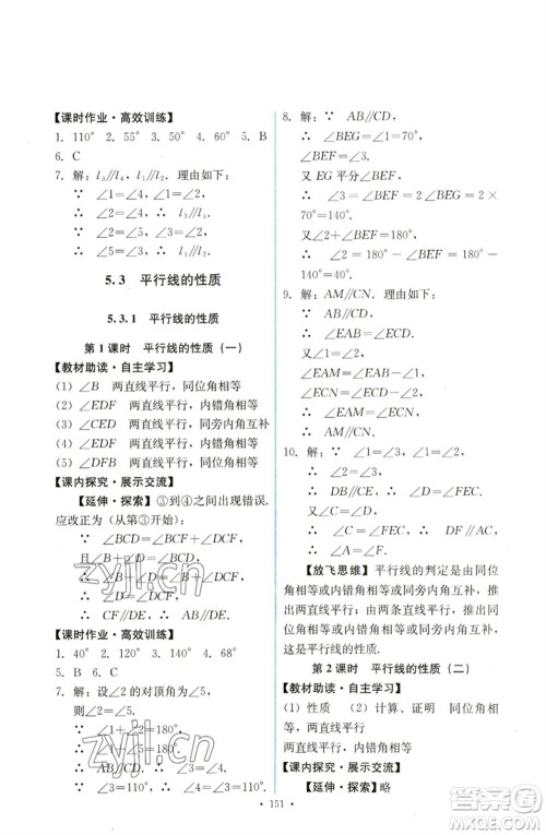 人民教育出版社2023能力培养与测试七年级数学下册人教版参考答案