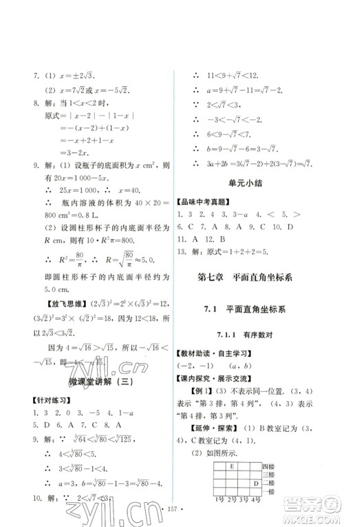 人民教育出版社2023能力培养与测试七年级数学下册人教版参考答案