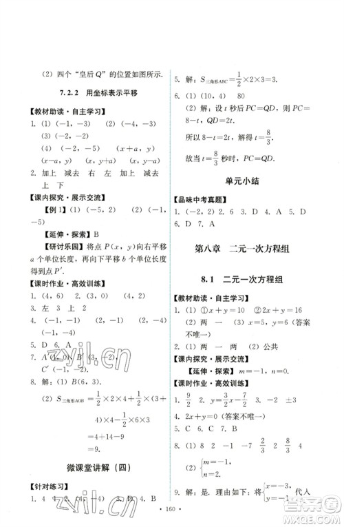 人民教育出版社2023能力培养与测试七年级数学下册人教版参考答案