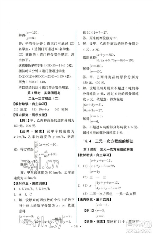 人民教育出版社2023能力培养与测试七年级数学下册人教版参考答案