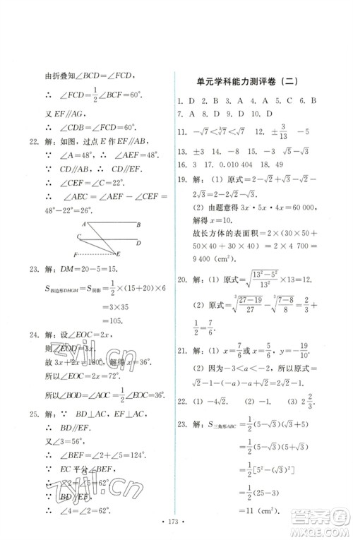 人民教育出版社2023能力培养与测试七年级数学下册人教版参考答案