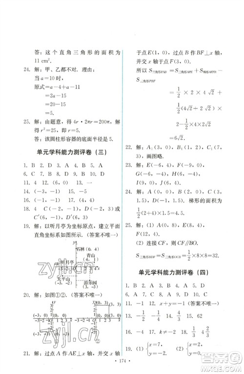 人民教育出版社2023能力培养与测试七年级数学下册人教版参考答案