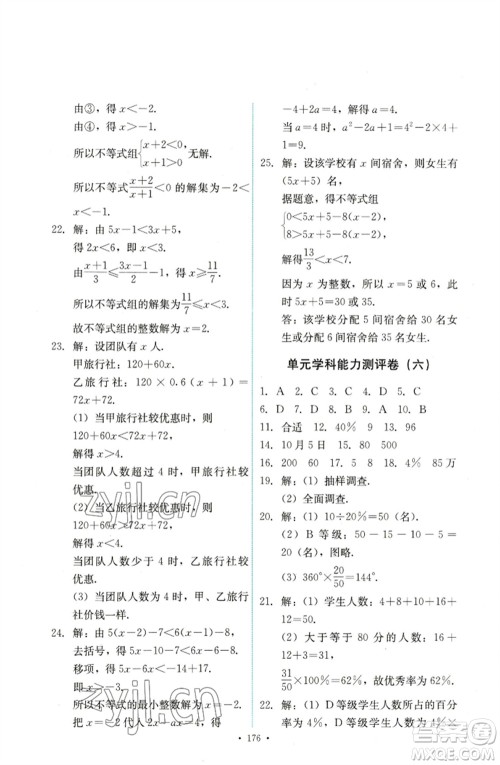 人民教育出版社2023能力培养与测试七年级数学下册人教版参考答案