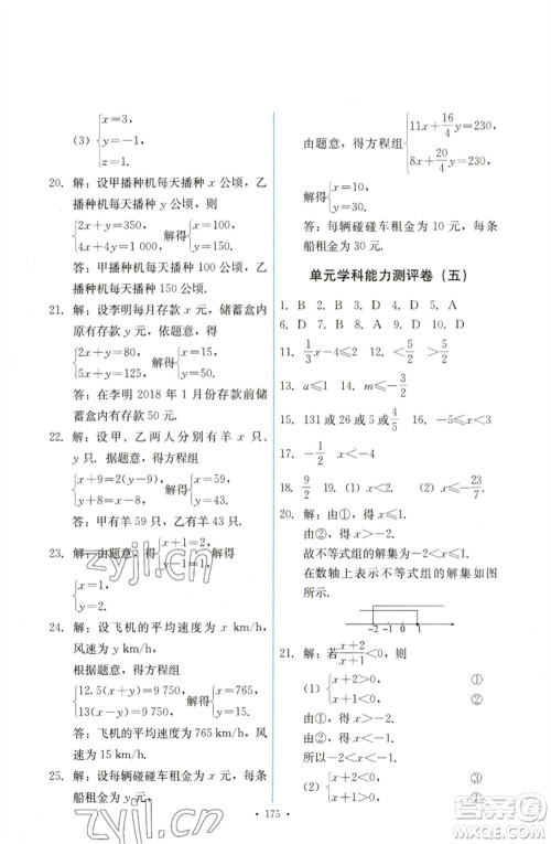 人民教育出版社2023能力培养与测试七年级数学下册人教版参考答案