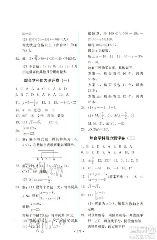 人民教育出版社2023能力培养与测试七年级数学下册人教版参考答案