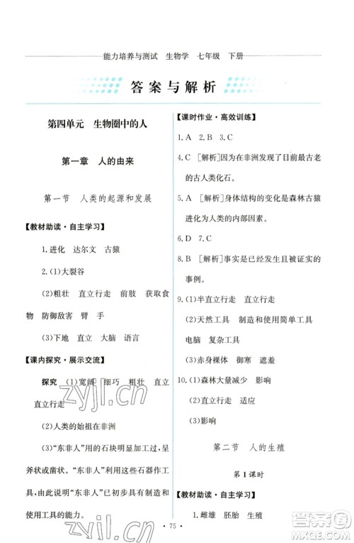 人民教育出版社2023能力培养与测试七年级生物下册人教版参考答案