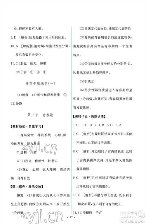 人民教育出版社2023能力培养与测试七年级生物下册人教版参考答案