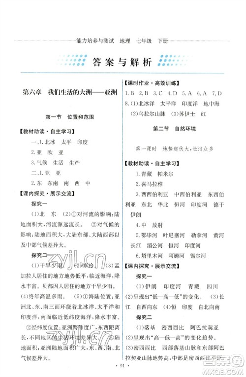 人民教育出版社2023能力培养与测试七年级地理下册人教版参考答案 人民教育出版社2023能力培养与测试七年级地理下册人教版参考答案