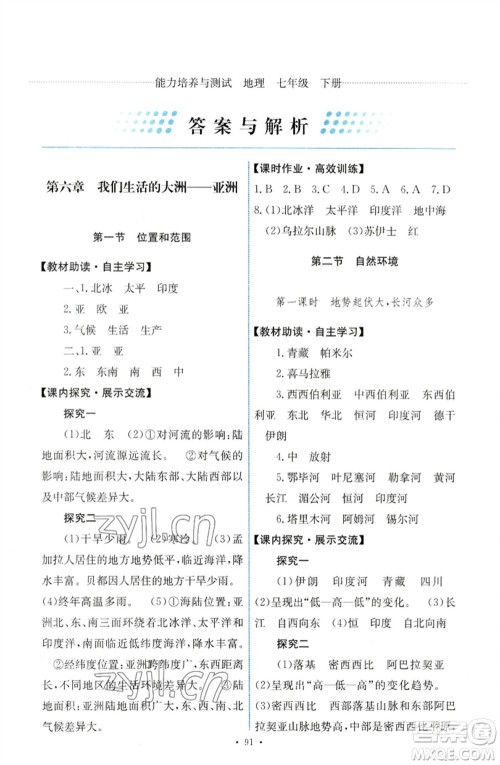 人民教育出版社2023能力培养与测试七年级地理下册人教版参考答案