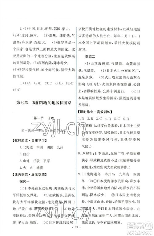 人民教育出版社2023能力培养与测试七年级地理下册人教版参考答案