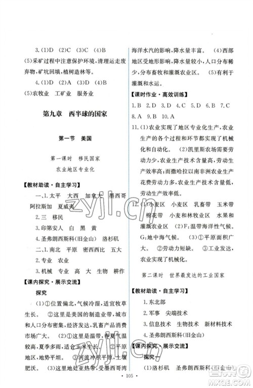 人民教育出版社2023能力培养与测试七年级地理下册人教版参考答案