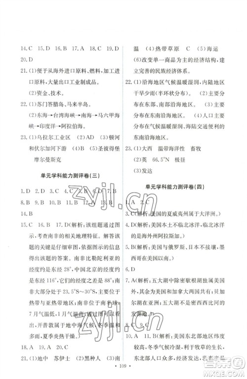 人民教育出版社2023能力培养与测试七年级地理下册人教版参考答案