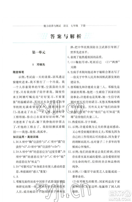 人民教育出版社2023能力培养与测试七年级语文下册人教版参考答案