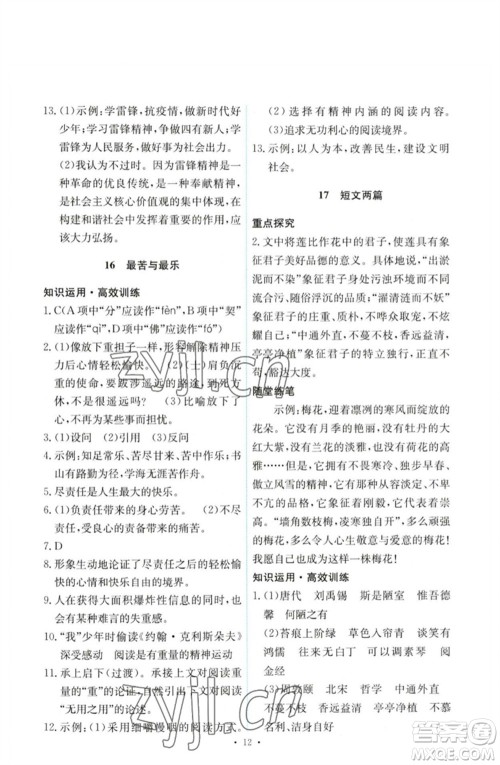 人民教育出版社2023能力培养与测试七年级语文下册人教版参考答案