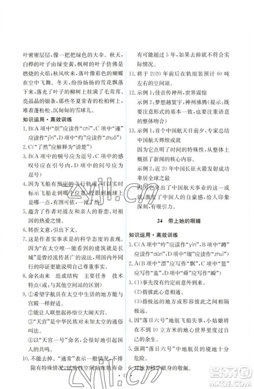 人民教育出版社2023能力培养与测试七年级语文下册人教版参考答案