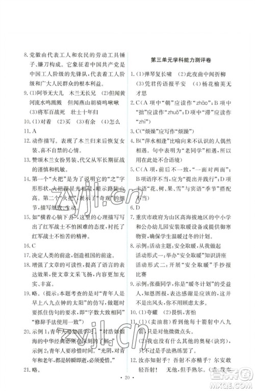 人民教育出版社2023能力培养与测试七年级语文下册人教版参考答案