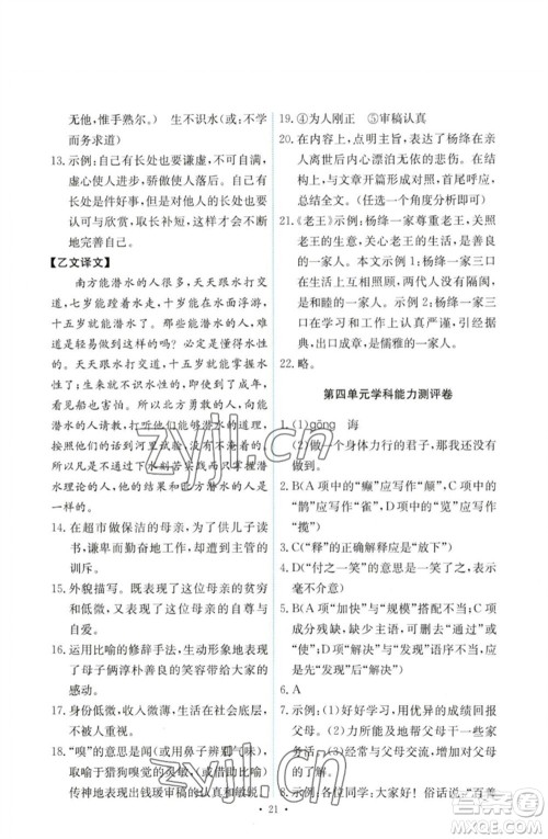 人民教育出版社2023能力培养与测试七年级语文下册人教版参考答案