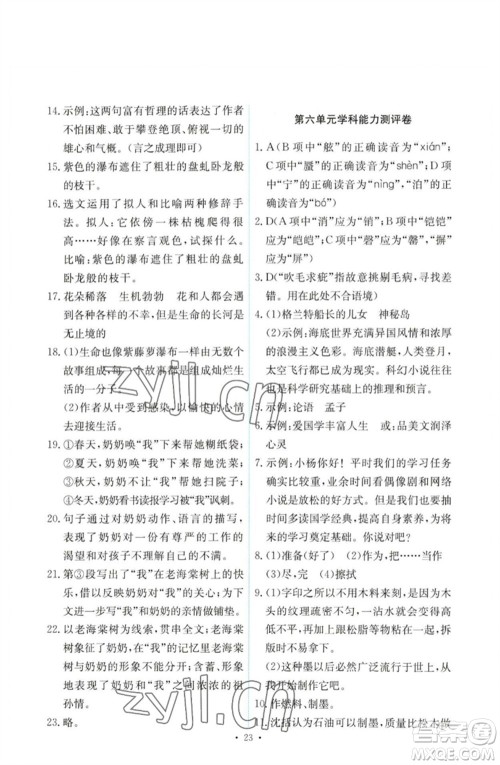 人民教育出版社2023能力培养与测试七年级语文下册人教版参考答案