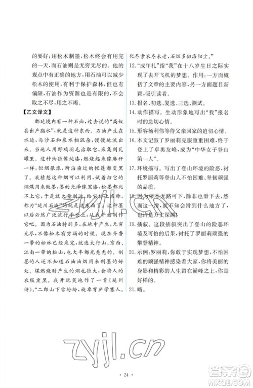 人民教育出版社2023能力培养与测试七年级语文下册人教版参考答案