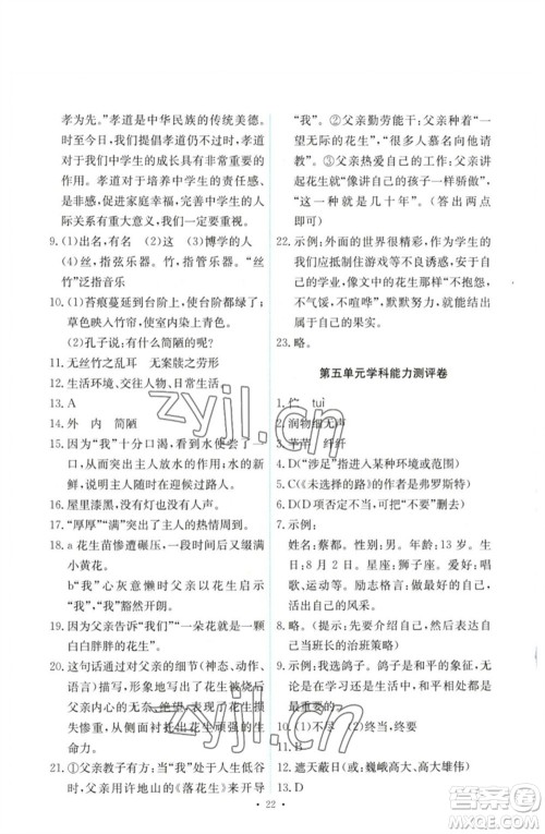 人民教育出版社2023能力培养与测试七年级语文下册人教版参考答案