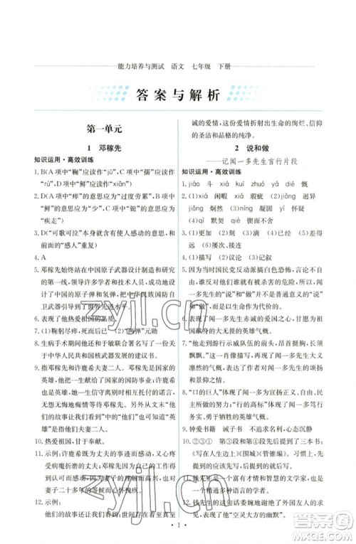 人民教育出版社2023能力培养与测试七年级语文下册人教版湖南专版参考答案