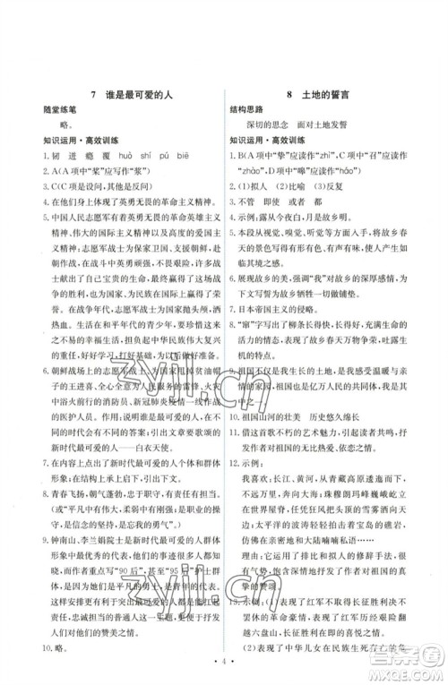 人民教育出版社2023能力培养与测试七年级语文下册人教版湖南专版参考答案