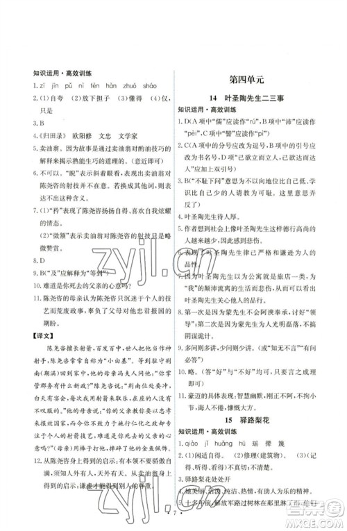 人民教育出版社2023能力培养与测试七年级语文下册人教版湖南专版参考答案