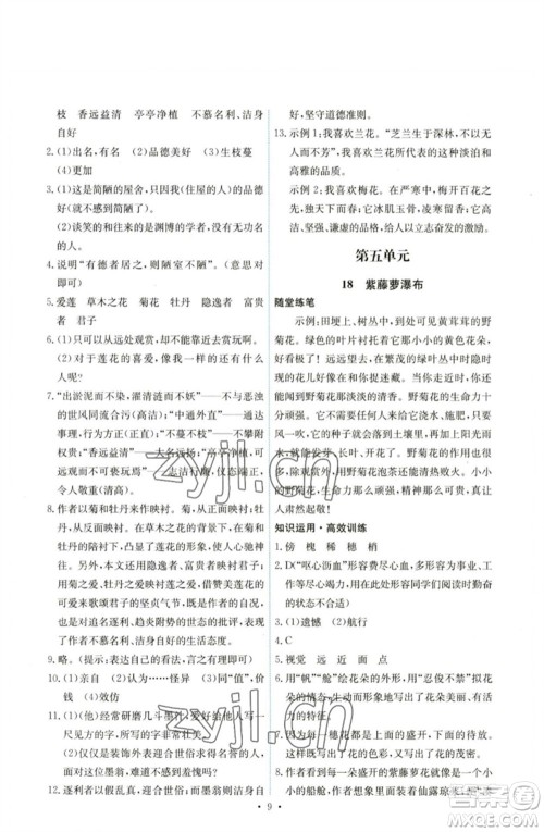 人民教育出版社2023能力培养与测试七年级语文下册人教版湖南专版参考答案