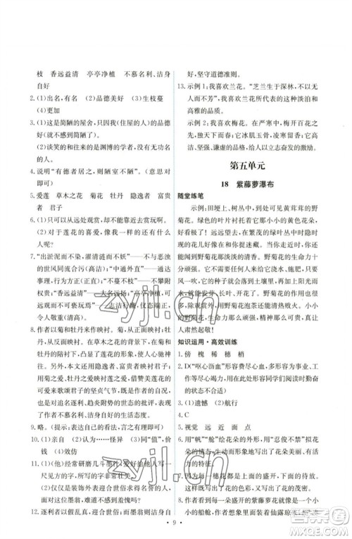 人民教育出版社2023能力培养与测试七年级语文下册人教版湖南专版参考答案