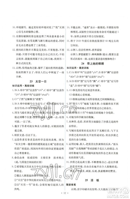 人民教育出版社2023能力培养与测试七年级语文下册人教版湖南专版参考答案