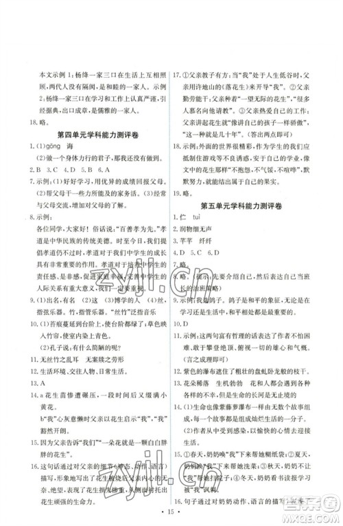 人民教育出版社2023能力培养与测试七年级语文下册人教版湖南专版参考答案