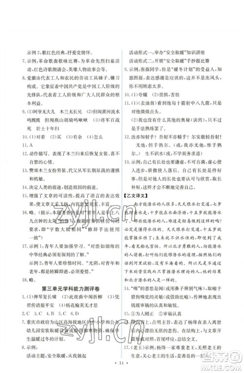 人民教育出版社2023能力培养与测试七年级语文下册人教版湖南专版参考答案