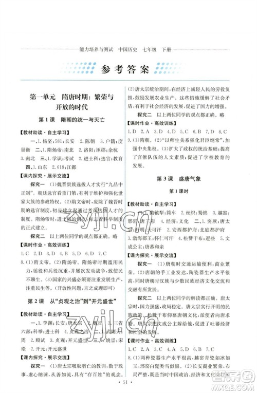 人民教育出版社2023能力培养与测试七年级中国历史下册人教版湖南专版参考答案 人民教育出版社2023能力培养与测试七年级中国历史下册人教版湖南专版参考答案